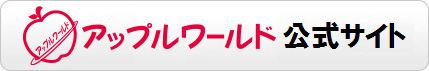 アップルワールド公式サイトへ