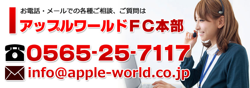 アップルワールドFC本部