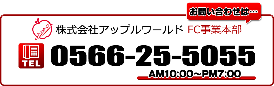 FC事業部お問い合わせ