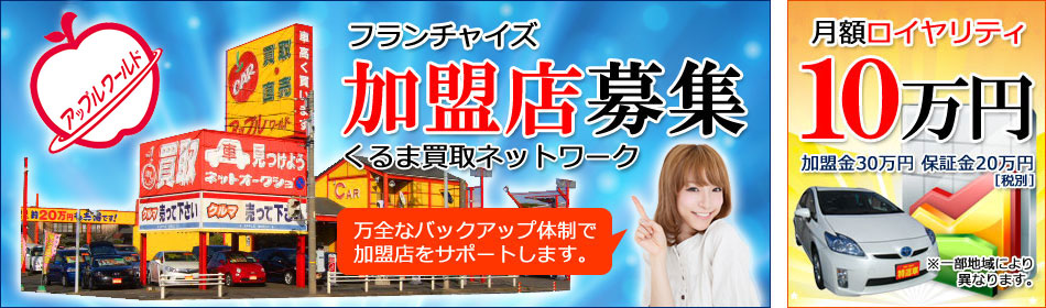 フランチャイズオーナー募集